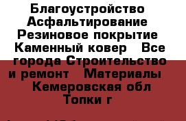 Благоустройство. Асфальтирование. Резиновое покрытие. Каменный ковер - Все города Строительство и ремонт » Материалы   . Кемеровская обл.,Топки г.